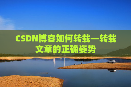 CSDN博客如何转载—转载文章的正确姿势
